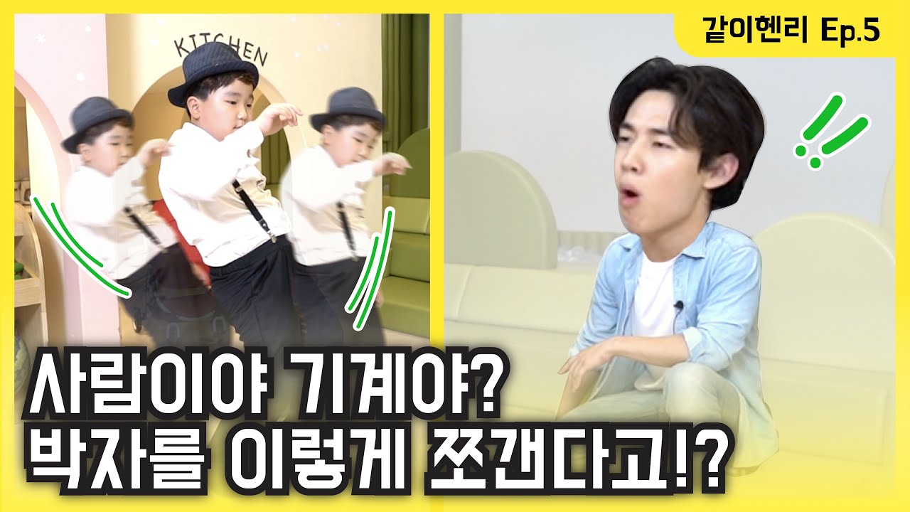 헨리, 춤으로 섹시 매력 대방출!?  인생의 반을 춤춘 팝핀 신동의 등장!! [같이헨리 5탄]