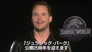 クリス・プラットが日本のファンに「アリガト！」／『ジュラシック・ワールド／炎の王国』特別映像