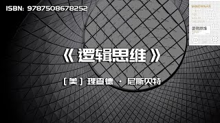 《逻辑思维》智慧思考的工具