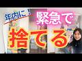 【緊急！！】年末の今！捨てるべきもの ３選！ 年末だからこそ、の 捨て活！断捨離！