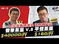 【Joeman】40000元的頂級茶葉對決160元的平價茶葉！ft.呱吉邱威傑【Joe是要對決】Ep9