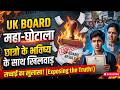 👉 UK Board Result 2026 Scam? | उत्तराखंड बोर्ड में 'महा-घोटाला'! | छात्रों के भविष्य के साथ खिलवाड़!