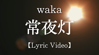 常夜灯/waka【Lyric Video】