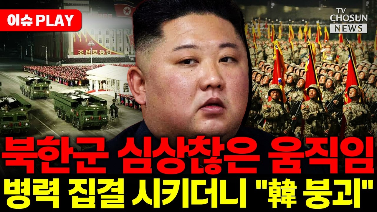[🔴이슈PLAY] 북한군 병력 집결... 