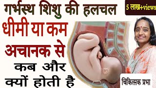 गर्भस्थ शिशु कम हलचल कर रहा है / pregnancy mein baby movement kam ho to kya Karen