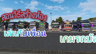 สอนวิธีสร้างห้องเล่นกับเพื่อน#เกมรถบัส screenshot 2