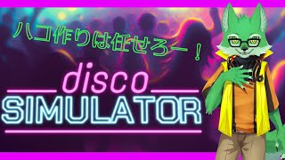 【Disco Simulator】ハコ作りなら任せろー！【枝水アルム】