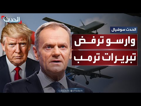 وارسو ترفض بشدة تصريحات دونالد ترمب هجوم المسي رات الروسية لم يكن خطأ