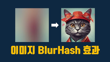 [플러터플로우FlutterFlow_중급_51편] 스토리지 업로드 이미지 로딩시 흐림효과 주기 !!  Storage #3. how to BlurHash