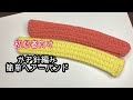 (初心者向け)かぎ針編みで簡単ヘアーバンドの編み方！