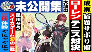 【未公開】煽ってサボってぐにゃぐにゃなゲーム&トーク大放出！【#ゲームるゲームる】#92
