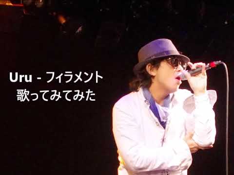 Uru - フィラメント 歌ってみてみた #おいし泣き #おいしくて泣くとき