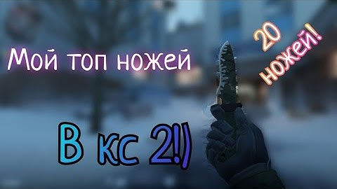 Мой топ ножей в кс2! Counter-Strike 2