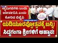 ಯಡಿಯೂರಪ್ಪೋತ್ಸವಕ್ಕೆ ಬನ್ನಿ! ಸಿದ್ದಗಂಗಾ ಶ್ರೀಗಳಿಗೆ ಆಹ್ವಾನ! Vijayendra Visits Siddaganga Mutt