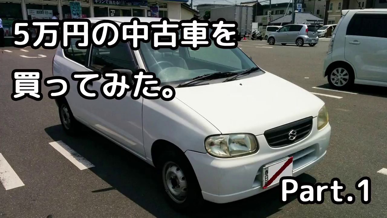 5万円の中古車を買ってみた Part 1 Youtube