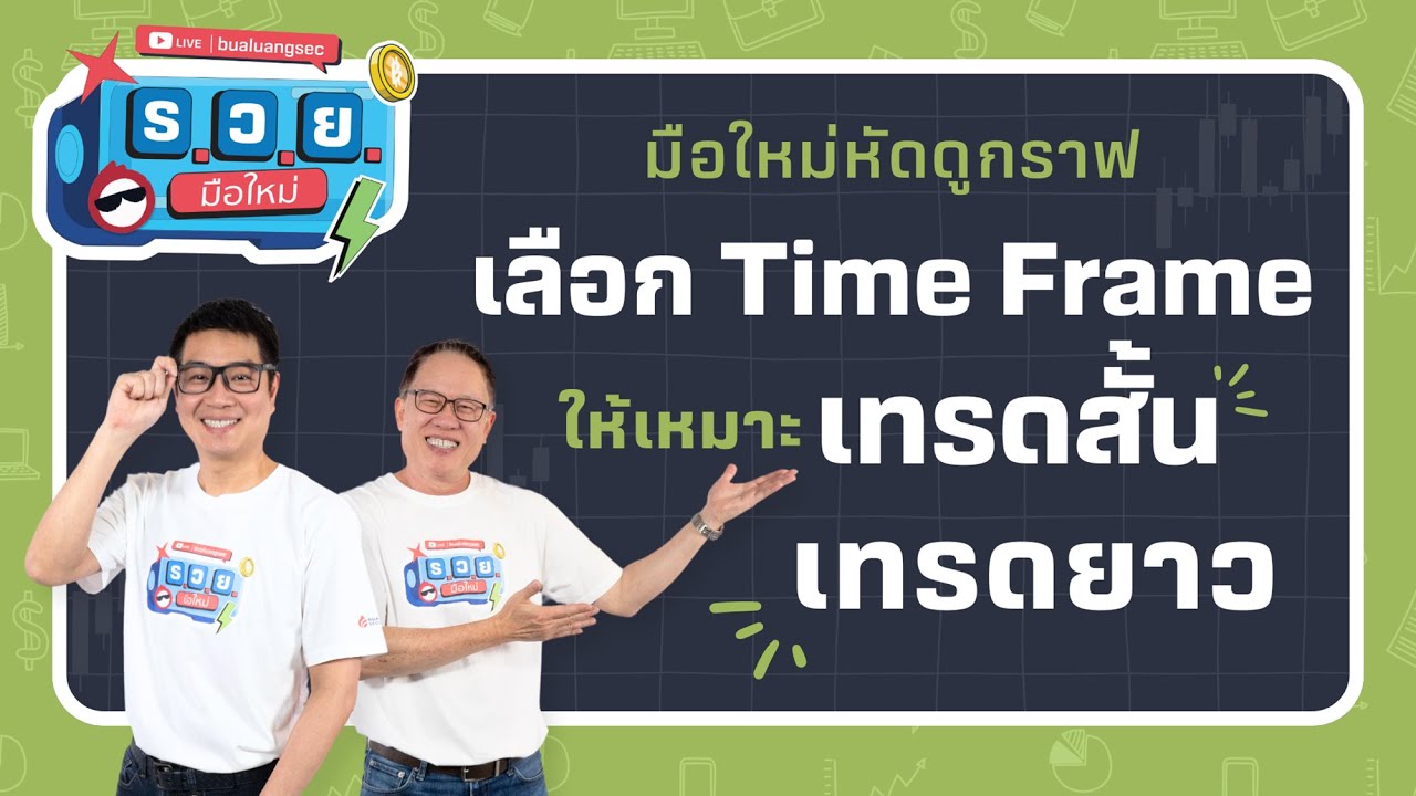 มือใหม่หัดดูกราฟ เลือก Time Frame ให้เหมาะ เทรดสั้น เทรดยาว by ร.ว.ย. EP351