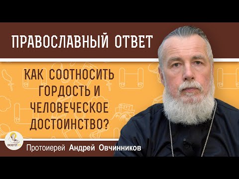 Как Соотносить Гордость И Человеческое Достоинство Протоиерей Андрей Овчинников