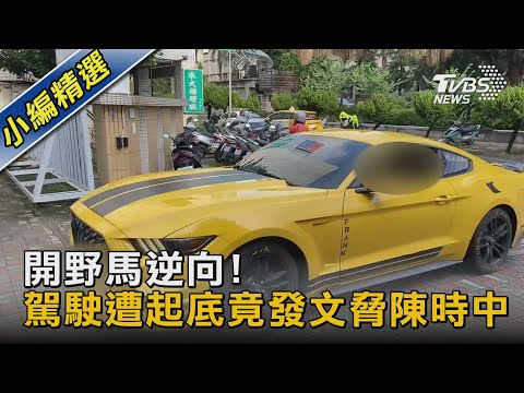 馬路你家?男開野馬在台南街頭逆向 遭起底曾威脅「陳時中」｜TVBS新聞