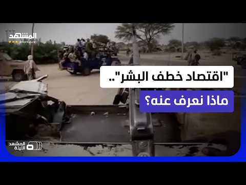اقتصاد "اختطاف المدنيين" يدر ملايين الدولارات بهذه الدولة الإفريقية! - المشهد الليلة