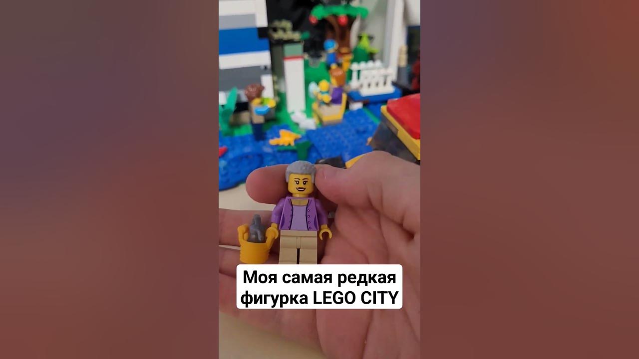 самая редкая фигурка лего сити кто это?))) - YouTube