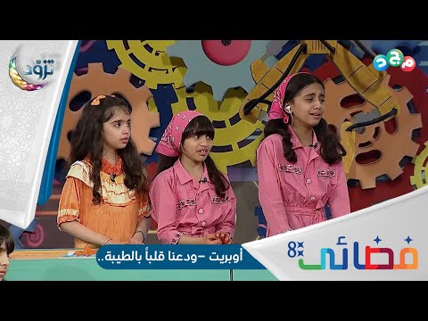 أوبريت ودعنا قلبا بالطيبة وبخير الأخلاق تحلى