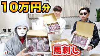 ヒカルと高級馬刺し１０万円分食す！！【Raphael】