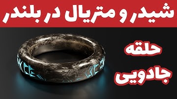 شیدر و متریال در بلندر ( قسمت 7 ) متریال حلقه جادویی (پی بی آر)  - Blender 2.8 Ring