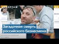 В Вашингтоне погиб бизнесмен Дэн Рапопорт