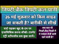 क्या कल भी निफ़्टी,बैंक निफ्टी में भयंकर तेज़ी जारी रहेगी? Nifty &amp; BankNifty Prediction for Friday