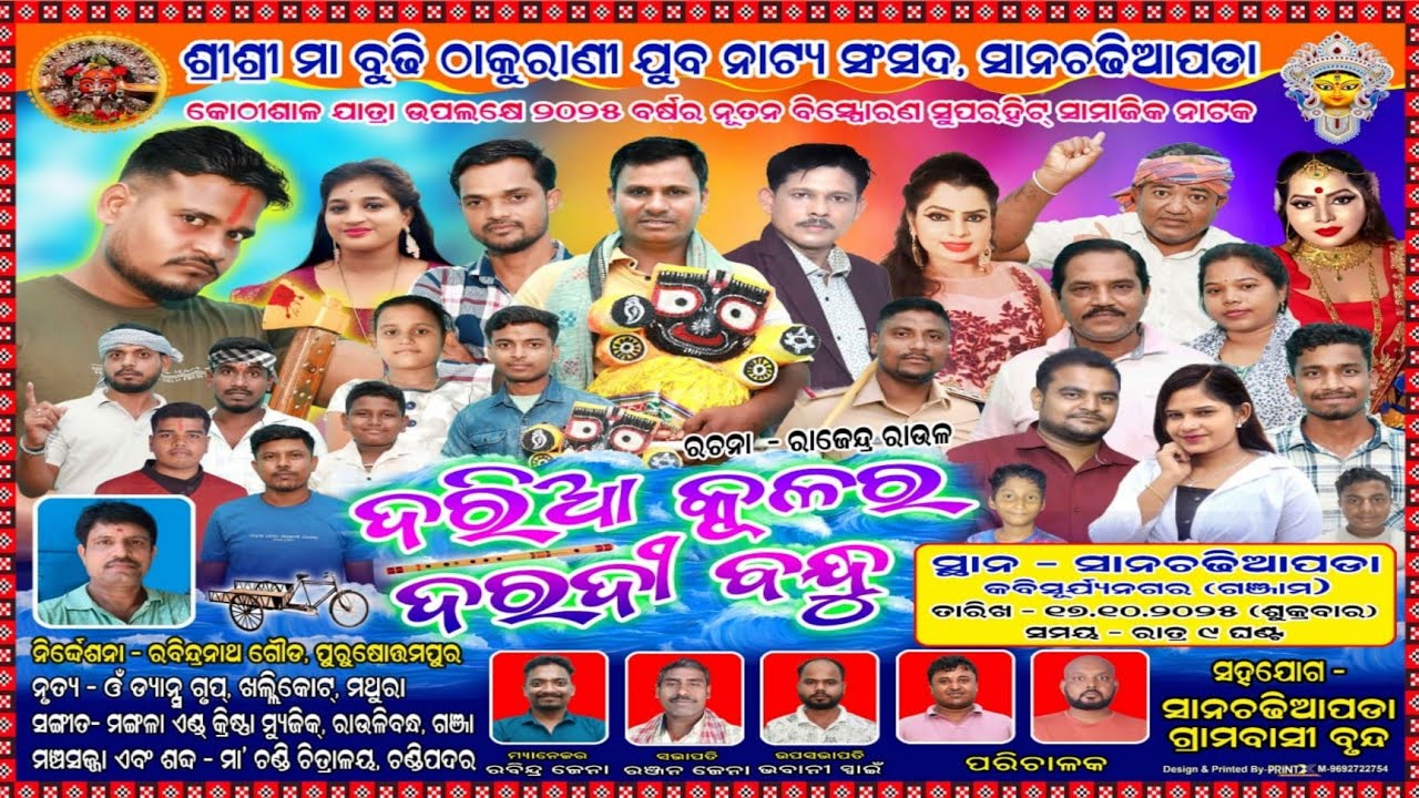 ଦରିଆ କୁଳର ଦରଦି ବନ୍ଧୁ Daria Kulara Daradi Bandhu | Full Jatra | Sana Chadiapada Ganjam #fulljatra 