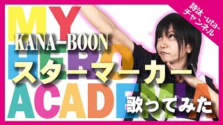 『KANA-BOON』【スターマーカー】(僕のヒーローアカデミア第4期Op)歌ってみた/詩汰-uta-