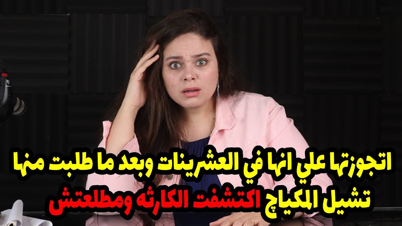 اتجوزتها علي انها في العشرينات وبعد ما طلبت منها تشيل المكياچ اكتشفت الكارثه ومطلعتش😱😱