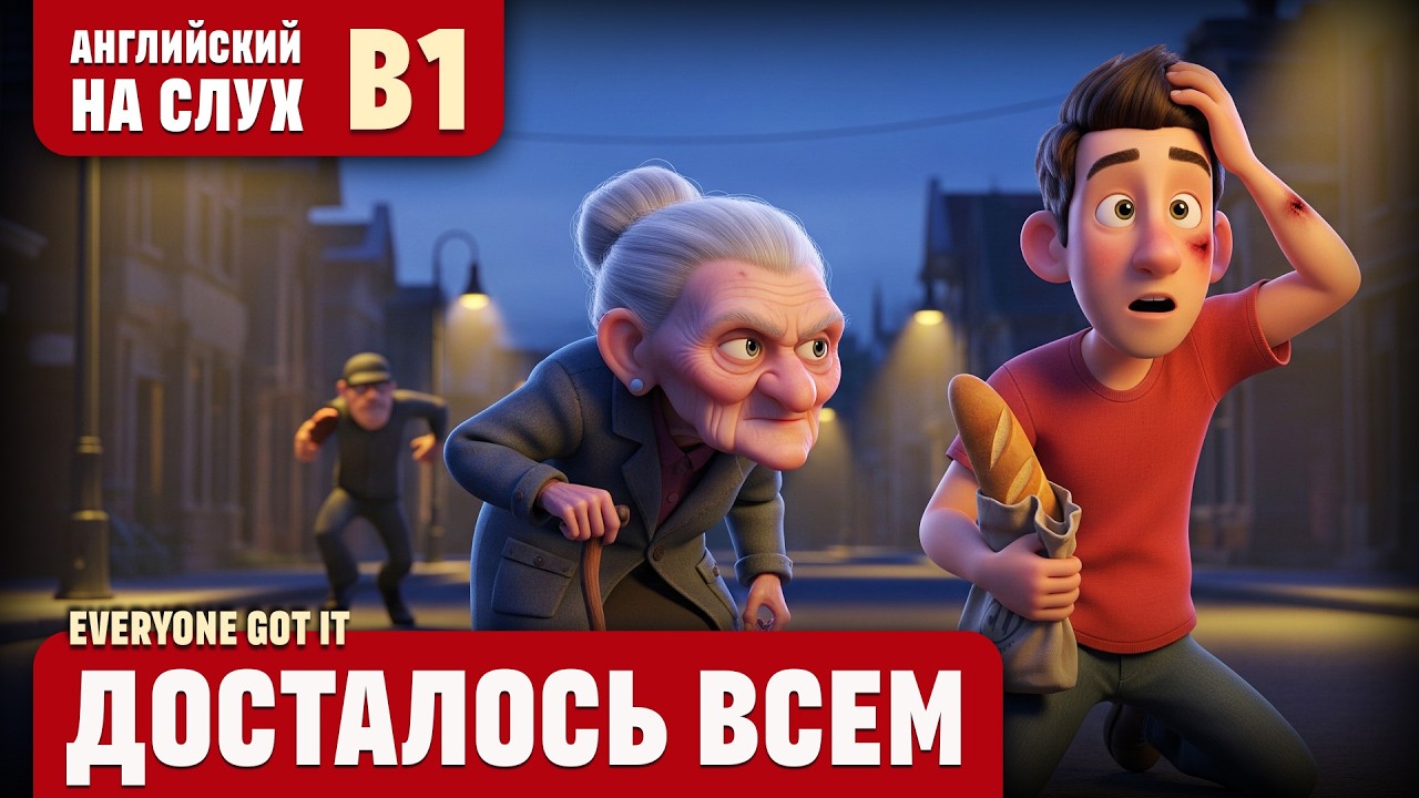 Досталось всем. Весёлый рассказ (уровень B1). Английский на слух.