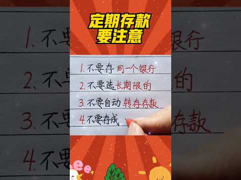定期存款要注意 #handwriting