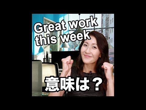 【Great work this week  意味は？】「動画で観る！聴く！英語辞書動画」
