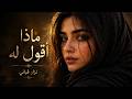 ماذا أقول له لو جاء يسألني نزار قباني    