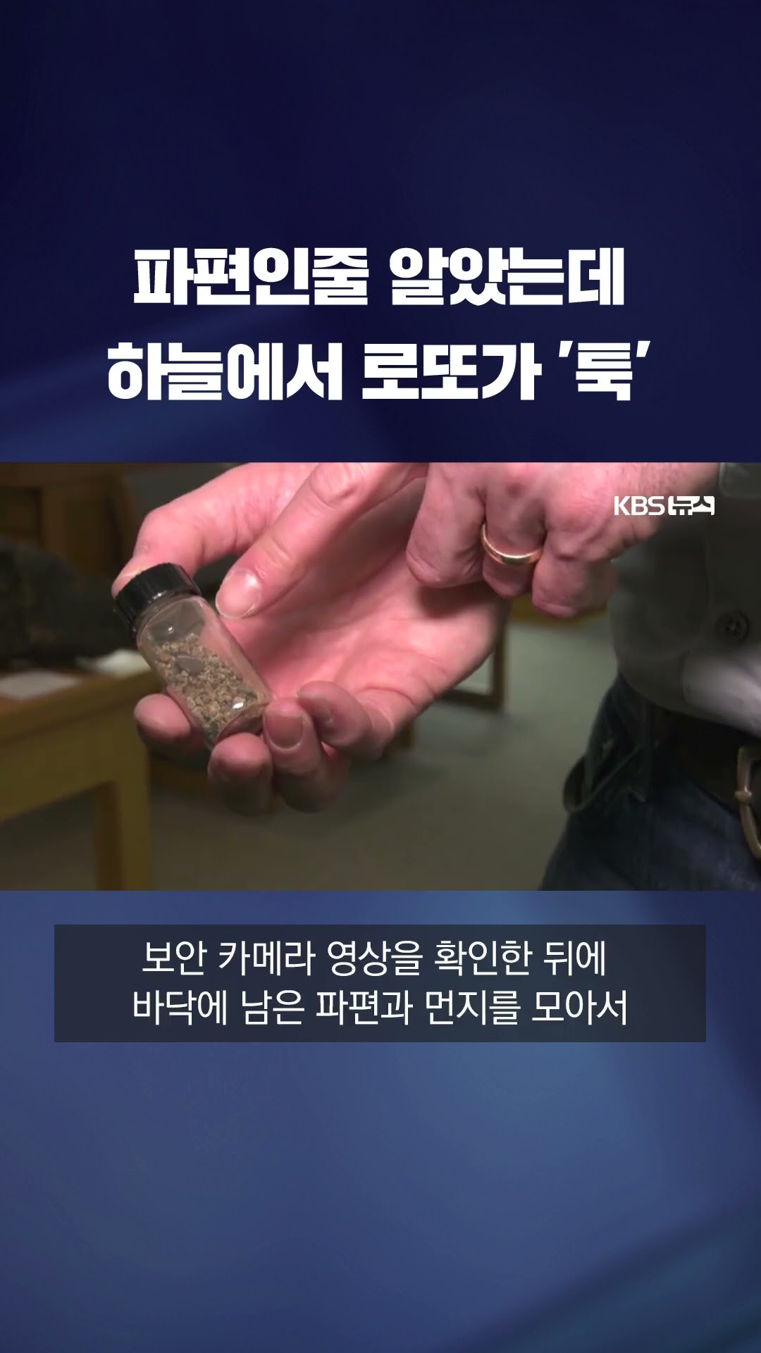 ‘우주 로또’가 현관에 “쾅”…희귀 순간 첫 포착 #shorts / KBS
