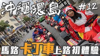 【沖繩環島自由行EP12】GOKART卡丁車！車站抵達路線、心得 ...