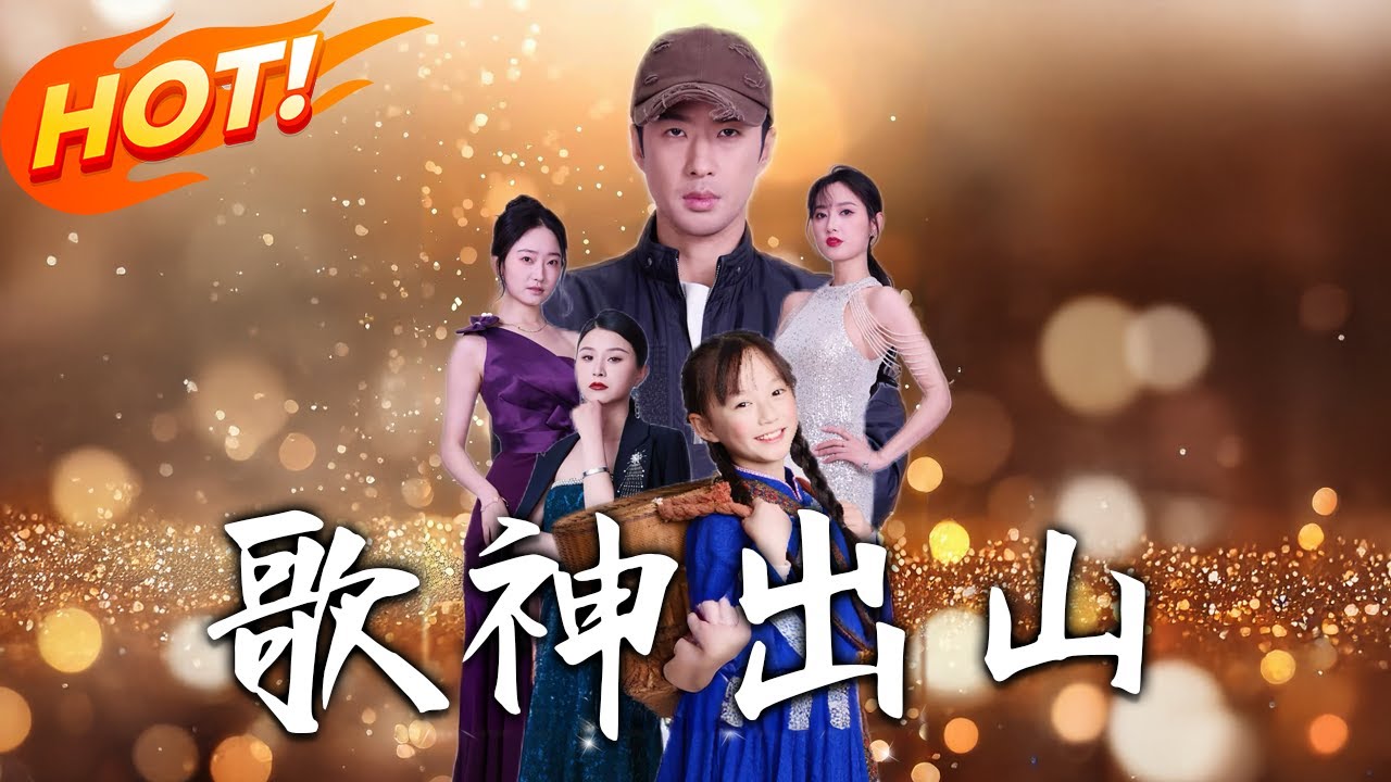 歌神出山：廢柴小夥覺醒逆襲