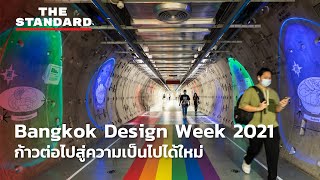 Bangkok Design Week 2021 ก้าวต่อไปสู่ความเป็นไปได้ใหม่