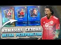 TOTS Ветка Резервистов  FIFA mobile 22 Team Of The Season