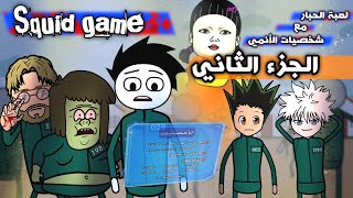 لما تلعب لعبة الحبار مع شخصيات الأنمي الجزء الثاني #2  | Squid game