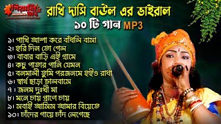 রাখি দাসি বাউল এর ভাইরাল ১০ টি গান II MP3 Song II Rakhi Desi Baul Top 10 Hits Baul Gaan Baul mp3