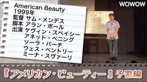 町山智浩の映画塾！「アメリカン・ビューティー」＜予習編＞ 【WOWOW】#176