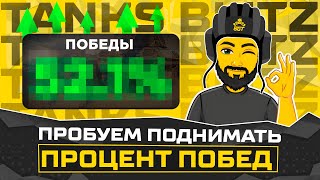 ПЫТАЕМСЯ ПОДНЯТЬ ПП. СТАРТ 59.77 TANKS BLITZ СТРИМ ТАНКИ SHORTS