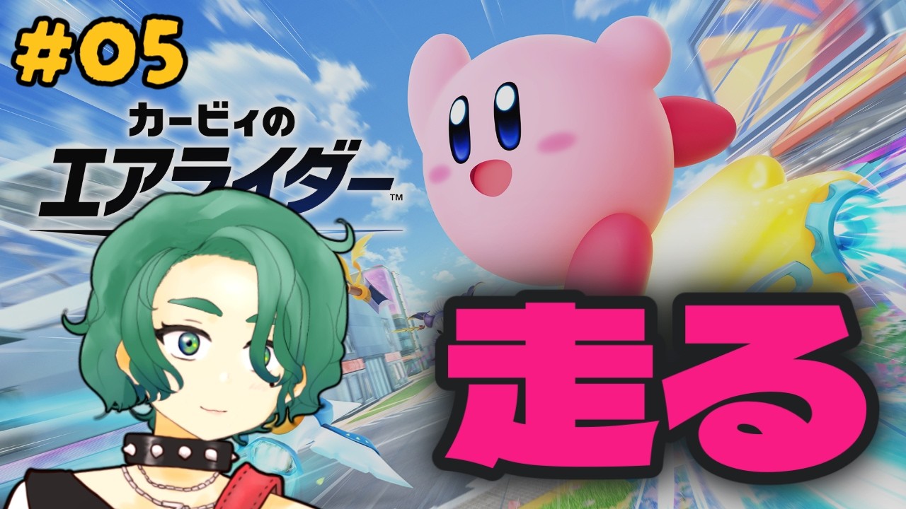 【カービィのエアライダー #05 】22年越しに爆走するゾ！