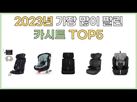 2023년 인기 카시트 추천 TOP5