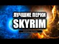 Skyrim 5 Лучших Перков в Скайрим!
