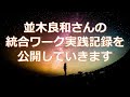 並木良和さんからの学びで変化したことをシェアしていきます!宇宙の法則、引き寄せ、スピリチュアル、見えない世界が大好き!