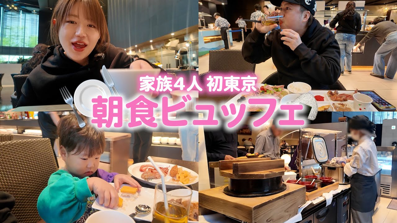 【家族4人】初めての東京旅行！品川プリンスホテルで朝食ビュッフェ🍽